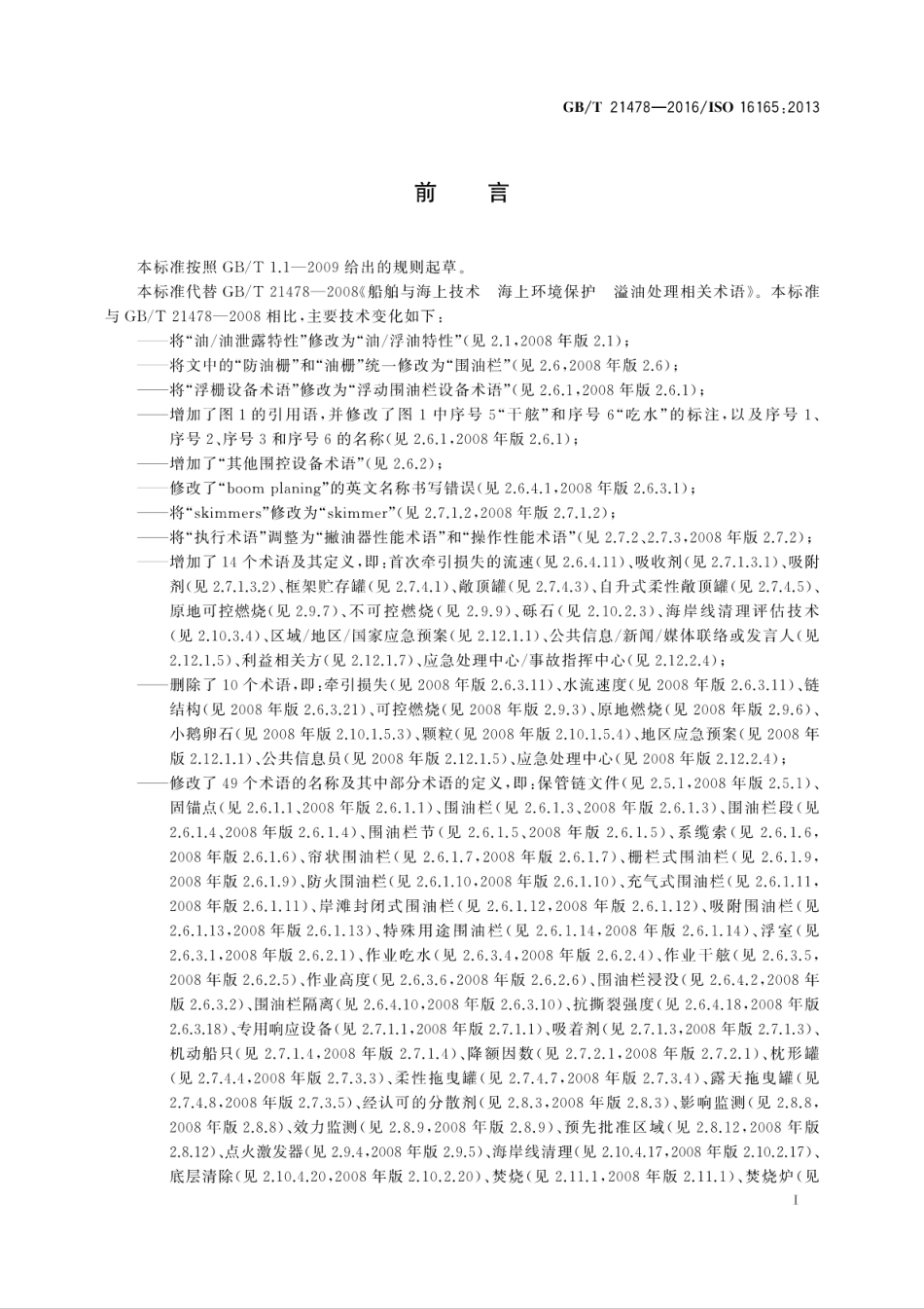 GB∕T 21478-2016 船舶与海上技术 海上环境保护　溢油处理相关术语.pdf_第3页