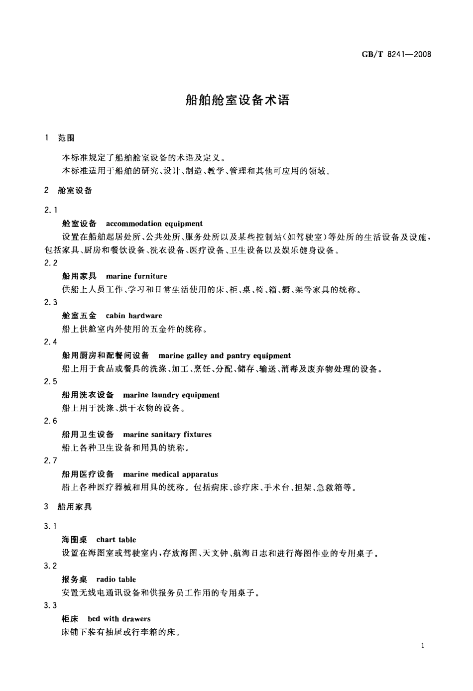 GBT 8241-2008 船舶舱室设备术语.pdf_第3页
