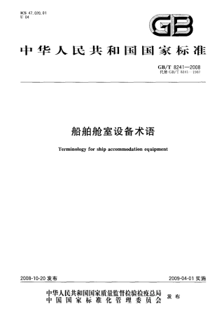 GBT 8241-2008 船舶舱室设备术语.pdf