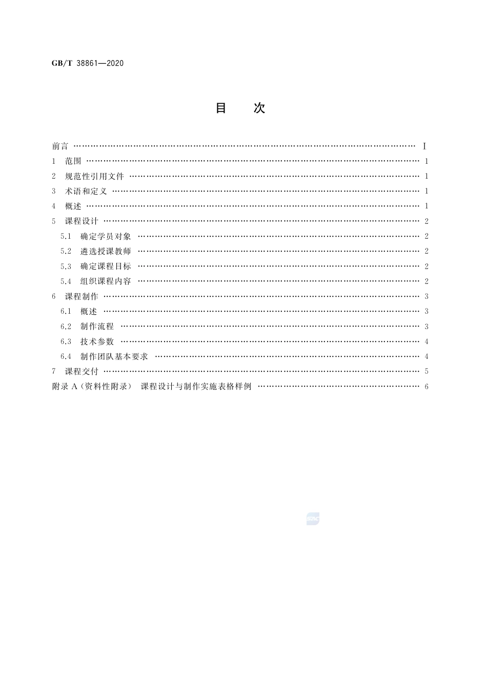 GB∕T 38861-2020 干部网络培训 课程制作流程.pdf_第2页