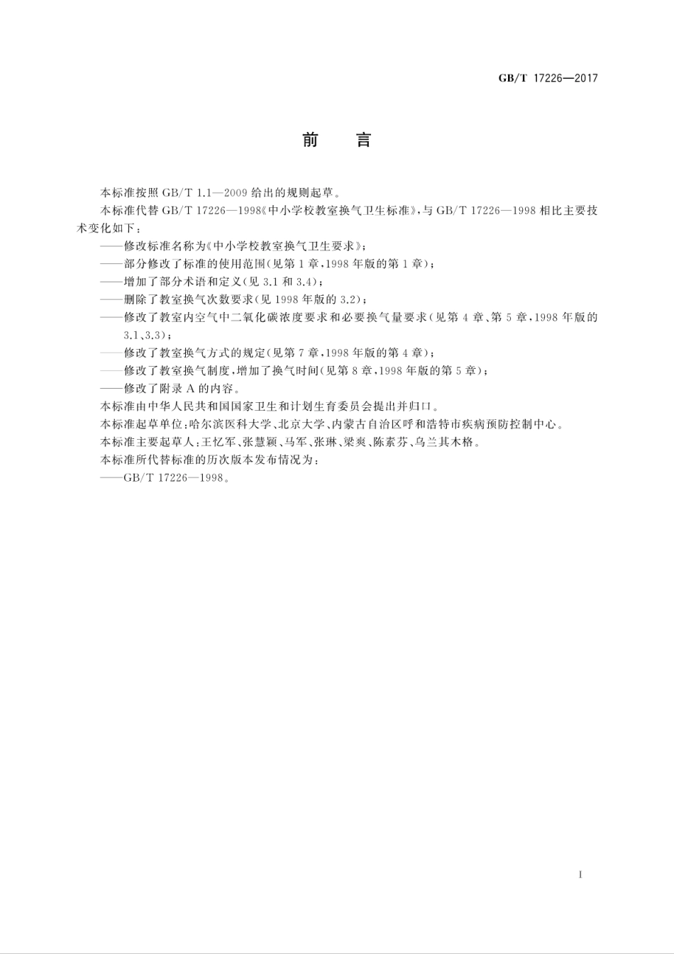 GB∕T 17226-2017 中小学校教室换气卫生要求.pdf_第3页