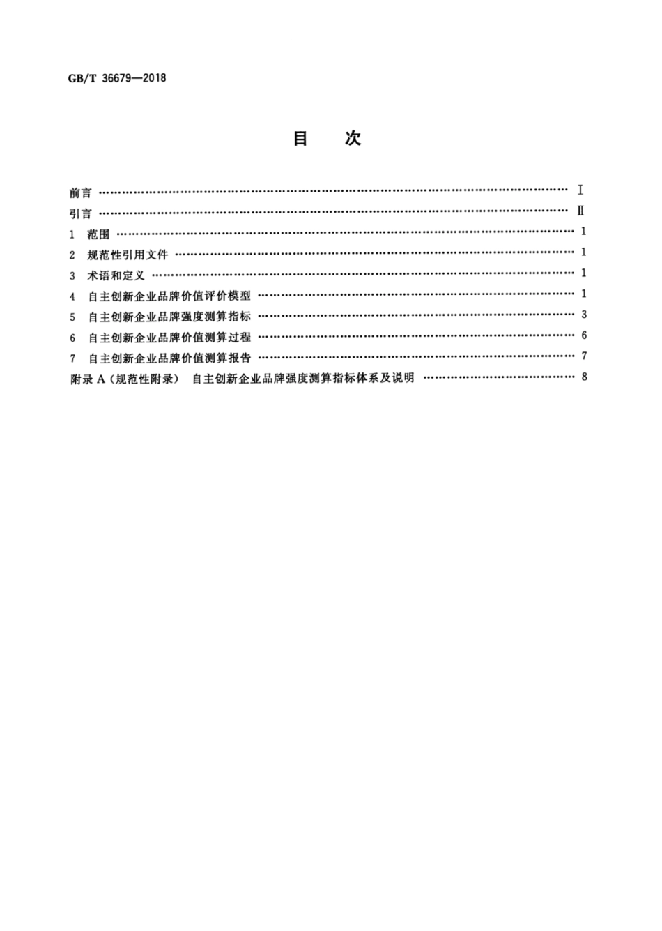 GB∕T 36679-2018 品牌价值评价 自主创新企业.pdf_第2页