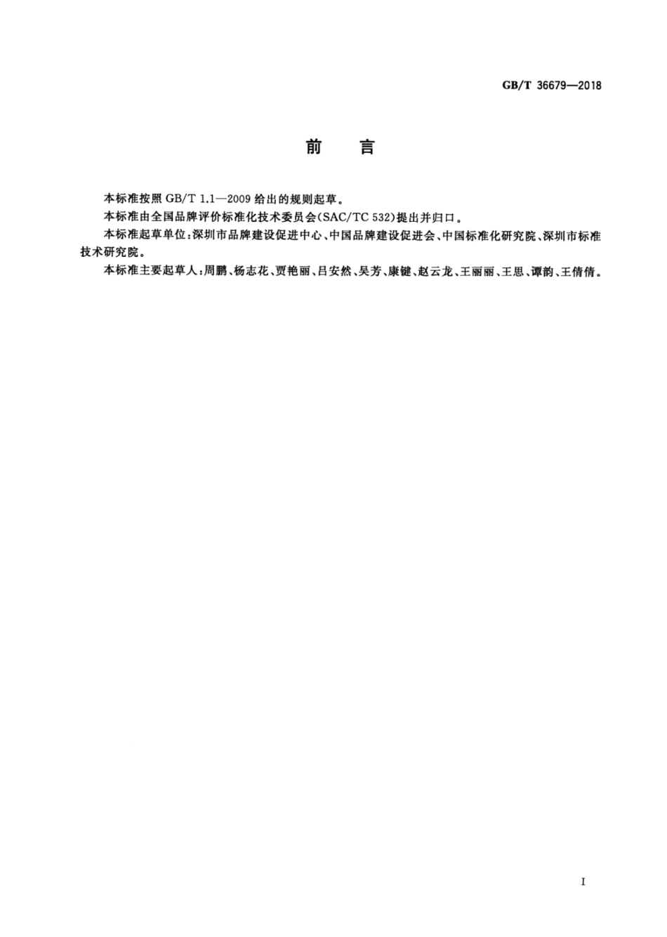 GB∕T 36679-2018 品牌价值评价 自主创新企业.pdf_第3页
