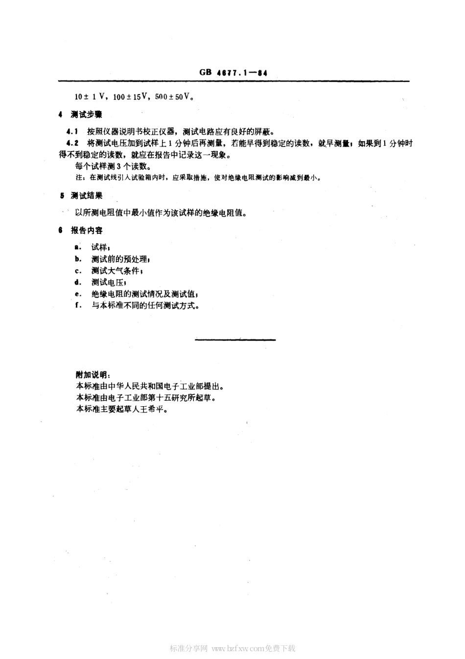 GBT 4677.1-1984 印制板表层绝缘电阻测试方法.pdf_第2页