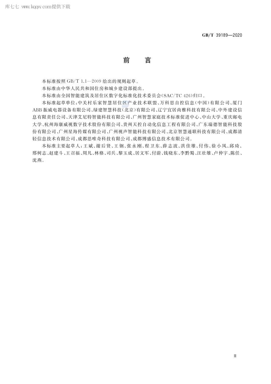 GB∕T 39189-2020 物联网智能家居 用户界面描述方法.pdf_第3页