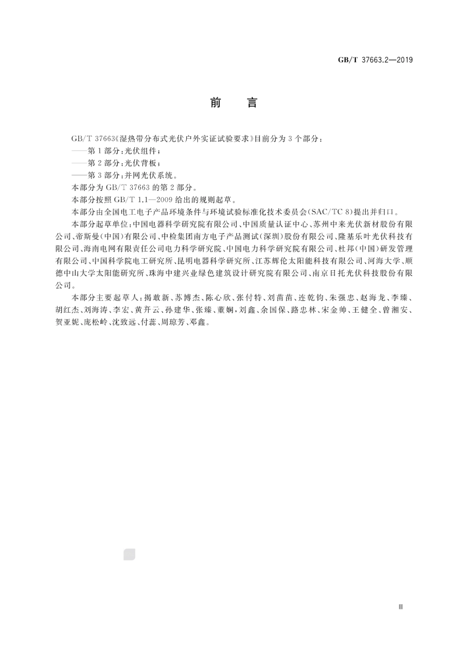 GB∕T 37663.2-2019 湿热带分布式光伏户外实证试验要求 第2部分：光伏背板.pdf.pdf_第3页