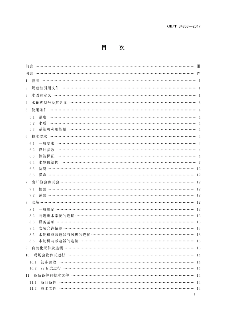 GB∕T 34863-2017 冷却塔节能用水轮机技术规范.pdf_第3页