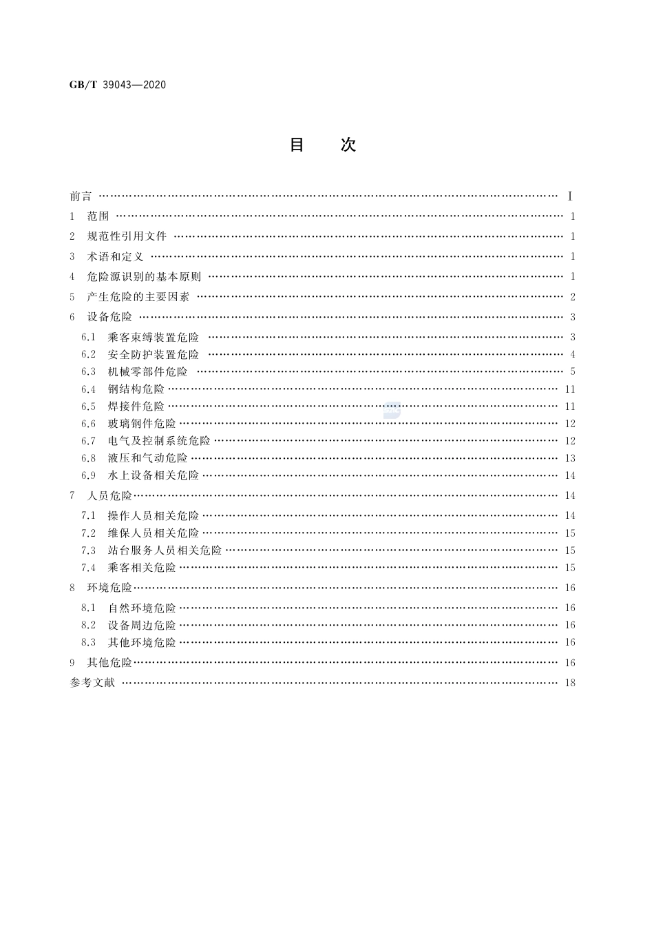 GB∕T 39043-2020 游乐设施风险评价 危险源.pdf_第2页
