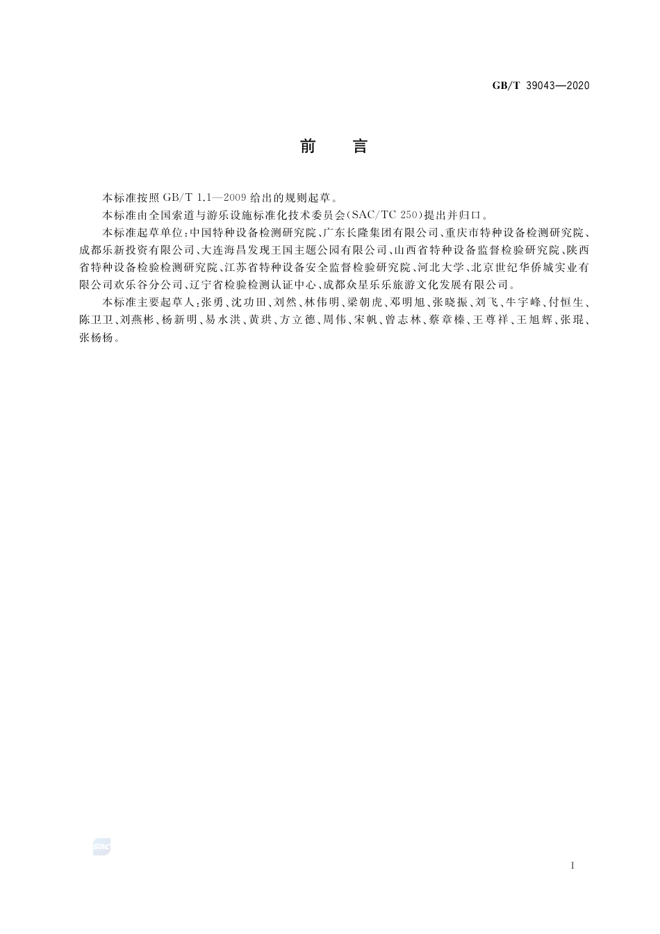 GB∕T 39043-2020 游乐设施风险评价 危险源.pdf_第3页