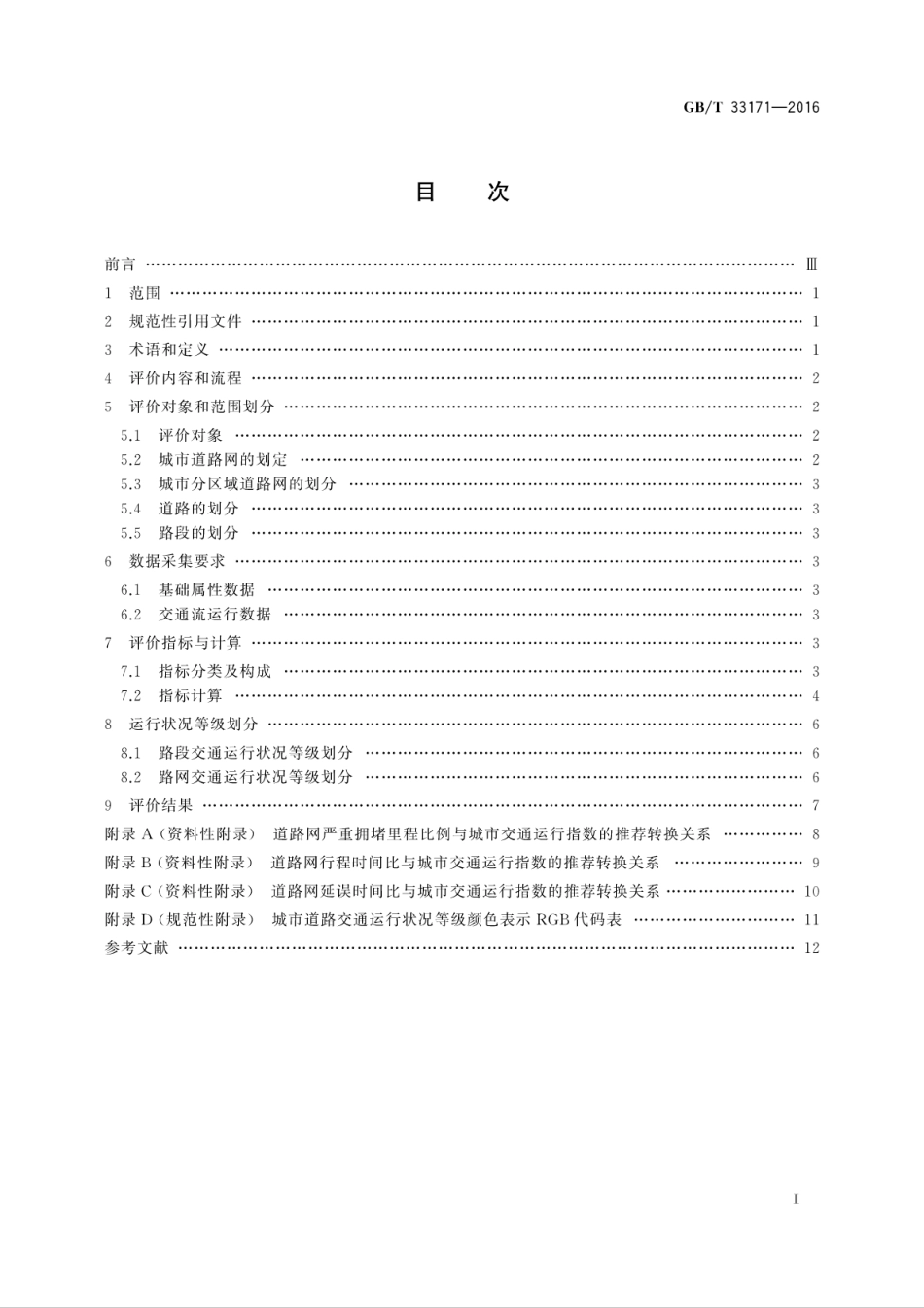GB∕T 33171-2016 城市交通运行状况评价规范.pdf_第2页