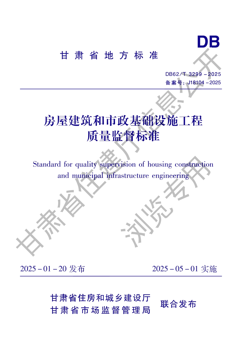 DB62_T 3299-2025 房屋建筑和市政基础设施工程质量监督标准.aaf.pdf_第1页