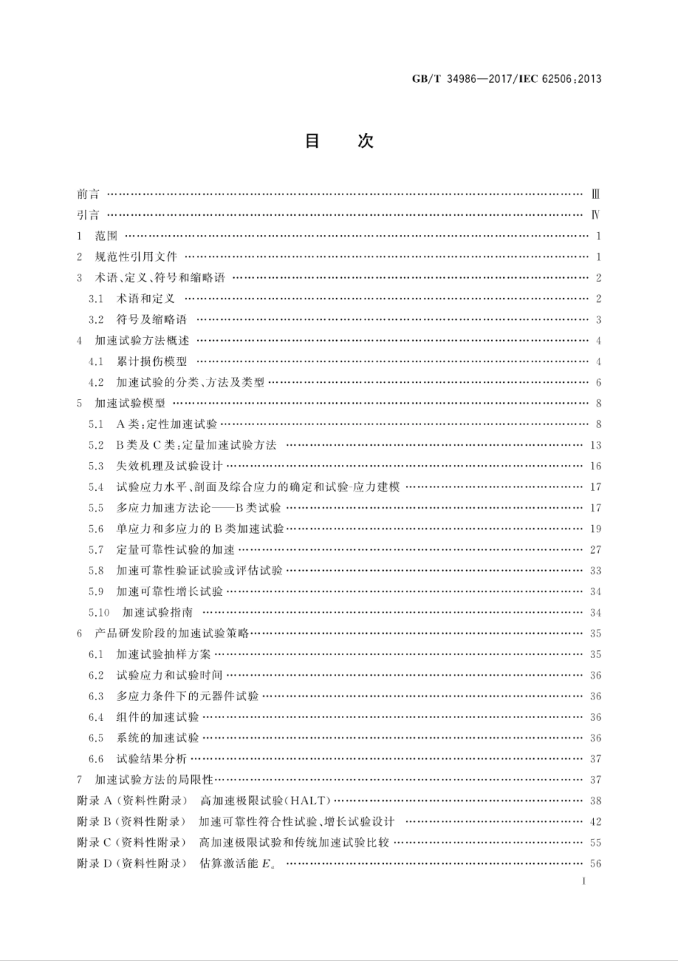 GB∕T 34986-2017 产品加速试验方法.pdf.pdf_第3页