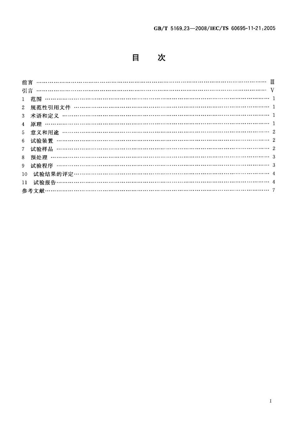 GBT 5169.23-2008 电工电子产品着火危险试验 第23部分：试验火焰 管形聚合材料500W垂直火焰试验方法.pdf_第2页