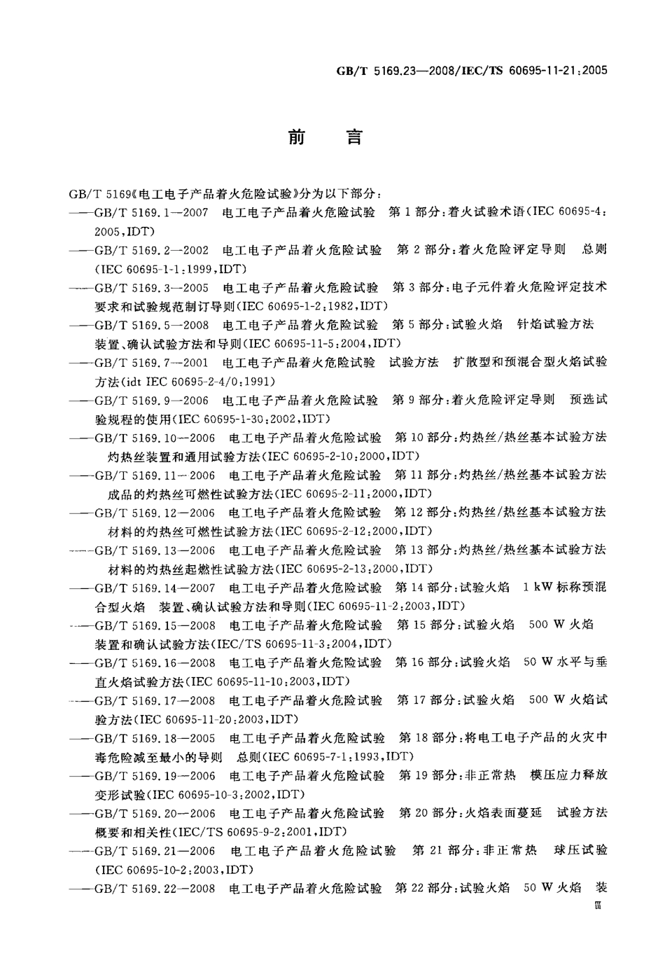 GBT 5169.23-2008 电工电子产品着火危险试验 第23部分：试验火焰 管形聚合材料500W垂直火焰试验方法.pdf_第3页