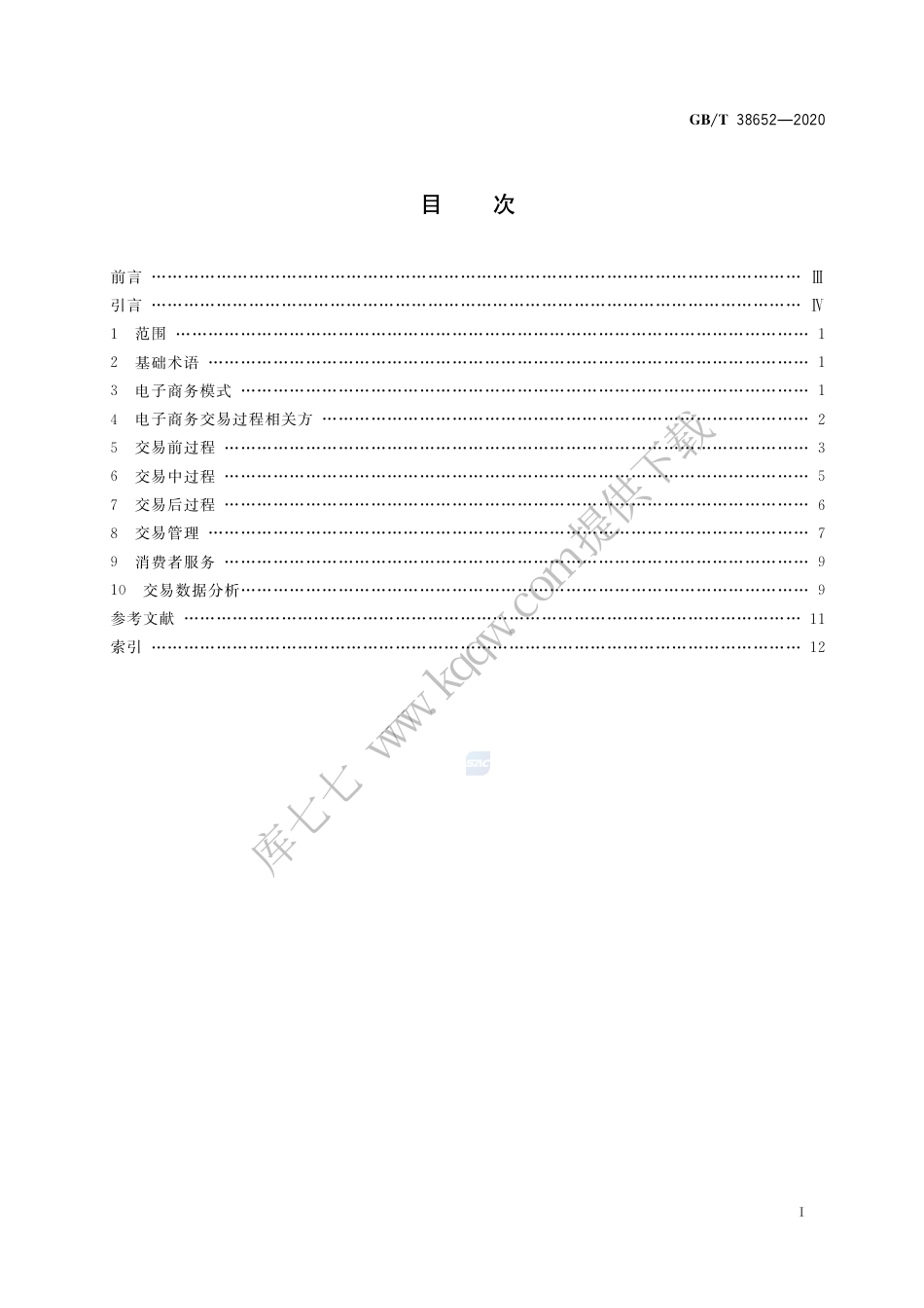 GB∕T38652-2020电子商务业务术语.pdf_第2页