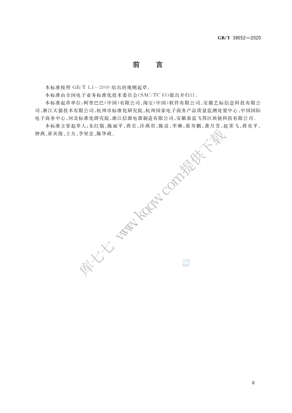GB∕T38652-2020电子商务业务术语.pdf_第3页
