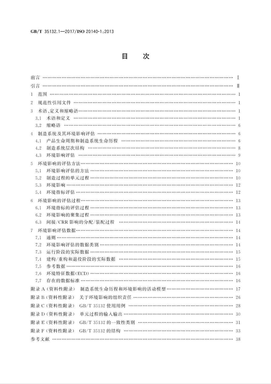 GB∕T 35132.1-2017 自动化系统与集成 制造系统能源效率以及其他环境影响因素的评估 第1部分：概述和总则.pdf_第2页