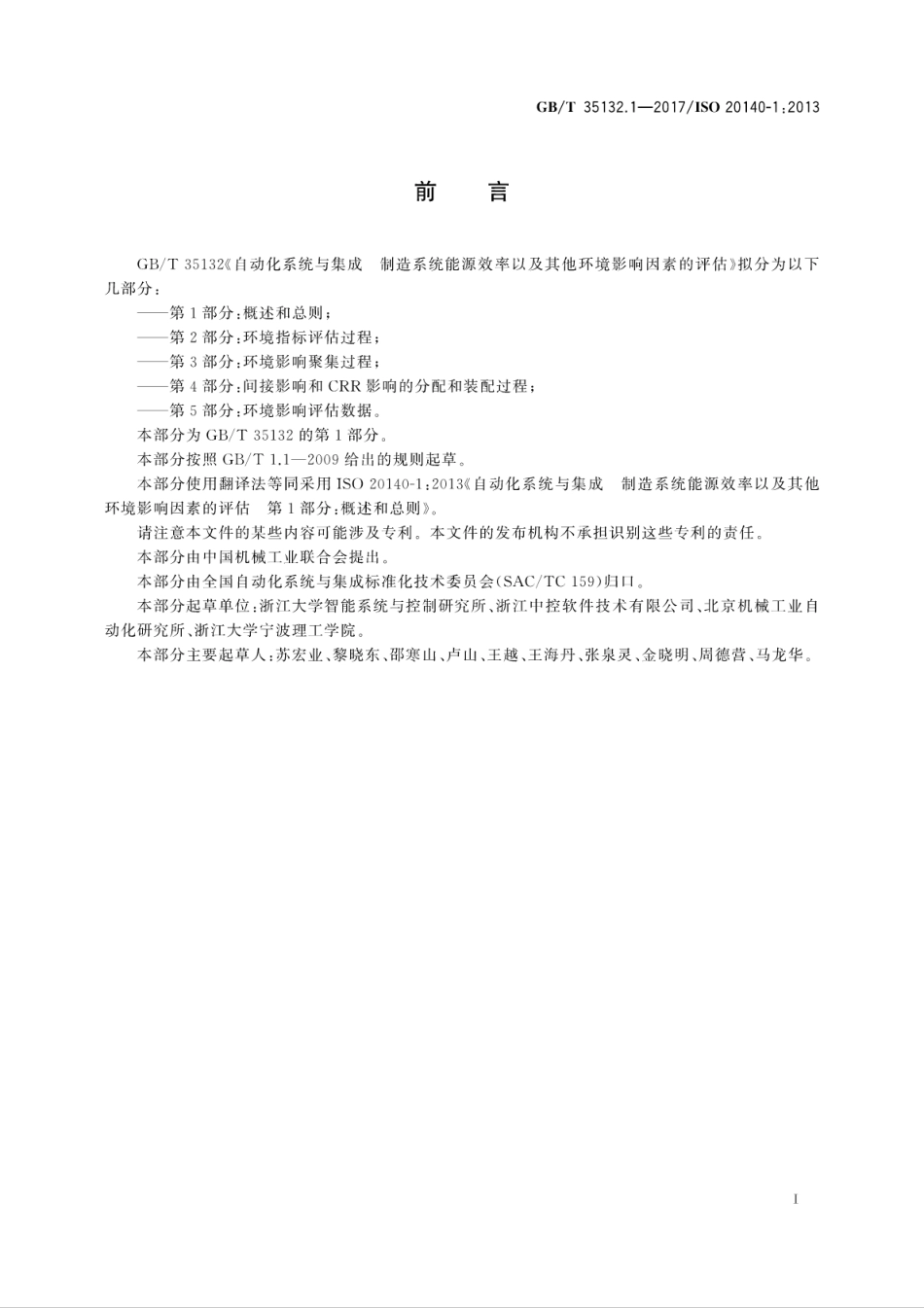 GB∕T 35132.1-2017 自动化系统与集成 制造系统能源效率以及其他环境影响因素的评估 第1部分：概述和总则.pdf_第3页