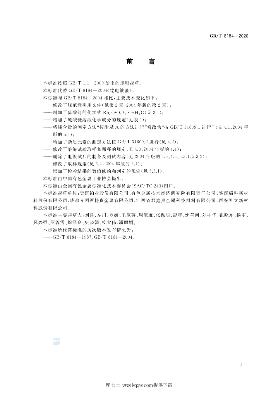 GB∕T 8184-2020 硫酸铑.pdf_第2页