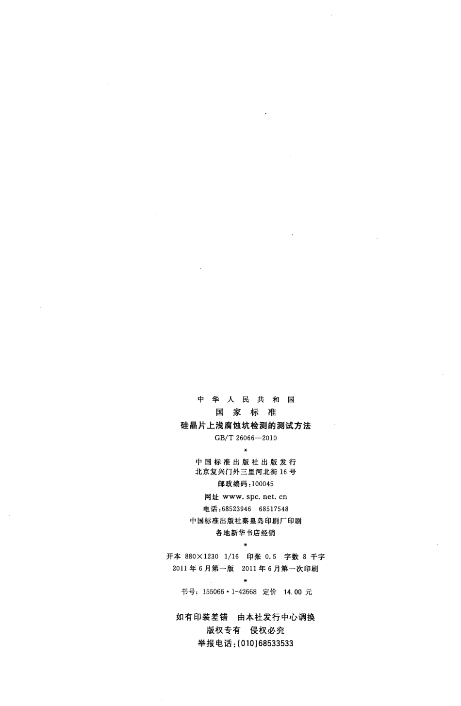 GB∕T 26066-2010 硅晶片上浅腐蚀坑检测的测试方法.pdf_第2页