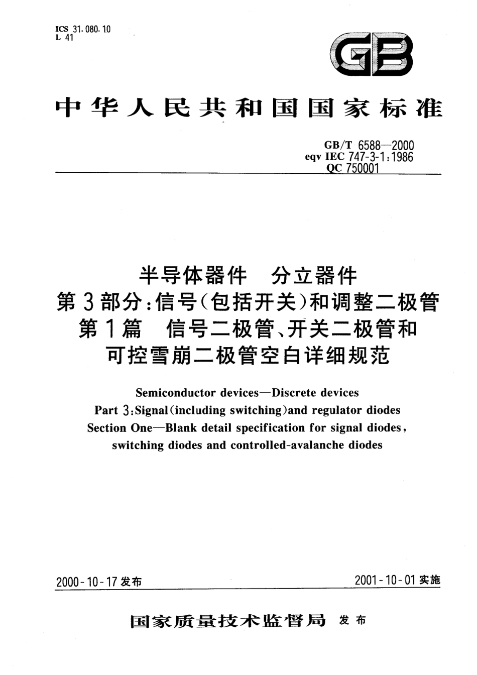GB∕T 6588-2000 半导体器件 分立器件 第3部分：信号（包括开关）和调整二极管 第1篇 信号二极管、开关二极管和可控雪崩二极管空白详细规范.pdf_第1页