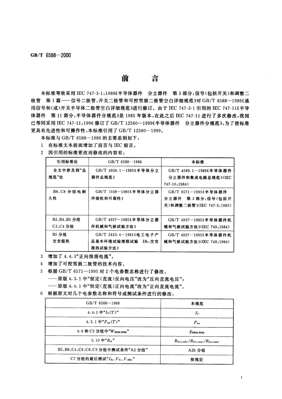 GB∕T 6588-2000 半导体器件 分立器件 第3部分：信号（包括开关）和调整二极管 第1篇 信号二极管、开关二极管和可控雪崩二极管空白详细规范.pdf_第2页