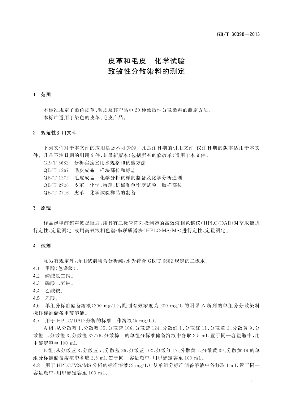 GB∕T 30398-2013 皮革和毛皮 化学试验 致敏性分散染料的测定.pdf_第3页
