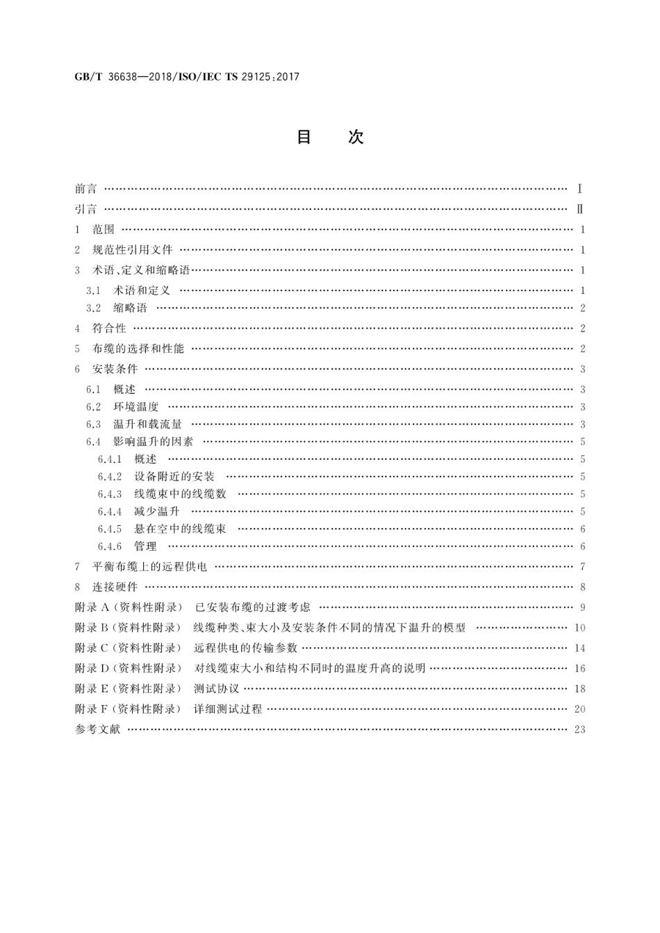 GB∕T 36638-2018 信息技术 终端设备远程供电通信布缆要求.pdf_第2页