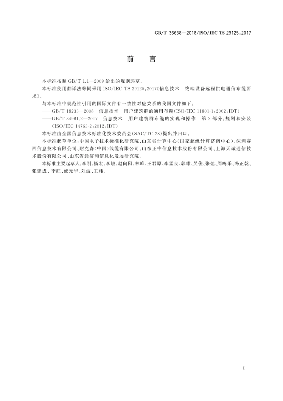 GB∕T 36638-2018 信息技术 终端设备远程供电通信布缆要求.pdf_第3页
