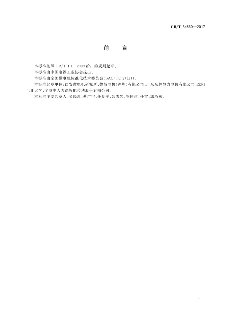 GB∕T 34860-2017 无槽永磁电动机通用技术条件.pdf_第3页