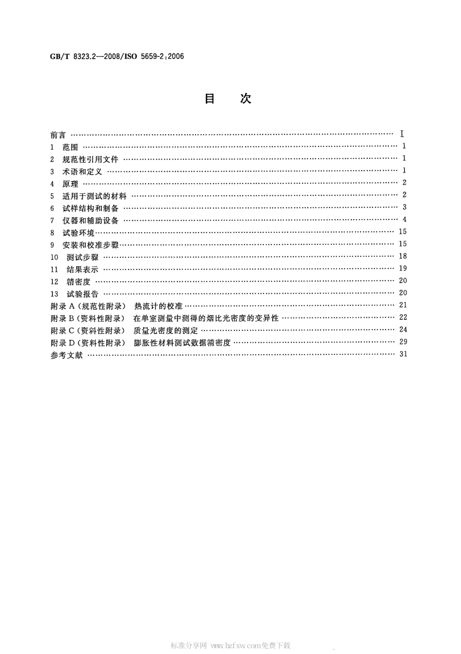 GBT 8323.2-2008 塑料 烟生成 第2部分：单室法测定烟密度试验方法.pdf_第2页