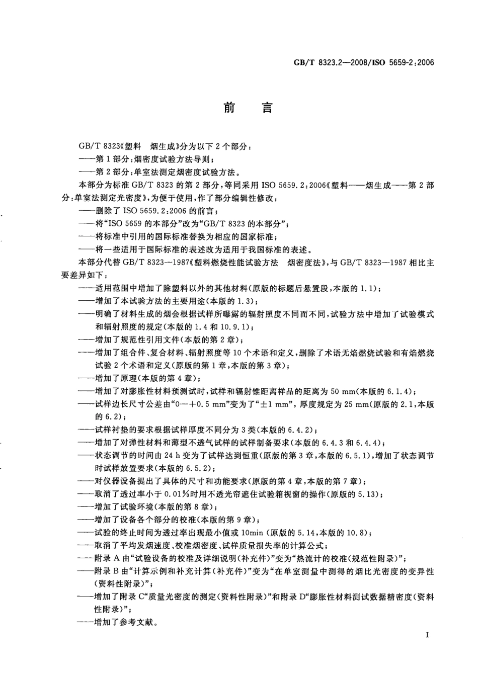 GBT 8323.2-2008 塑料 烟生成 第2部分：单室法测定烟密度试验方法.pdf_第3页