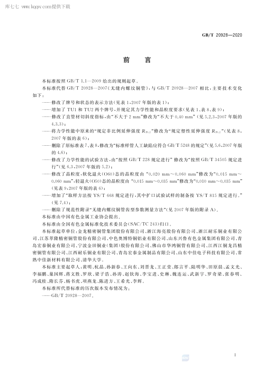 GB∕T 20928-2020 无缝内螺纹铜管.pdf_第2页
