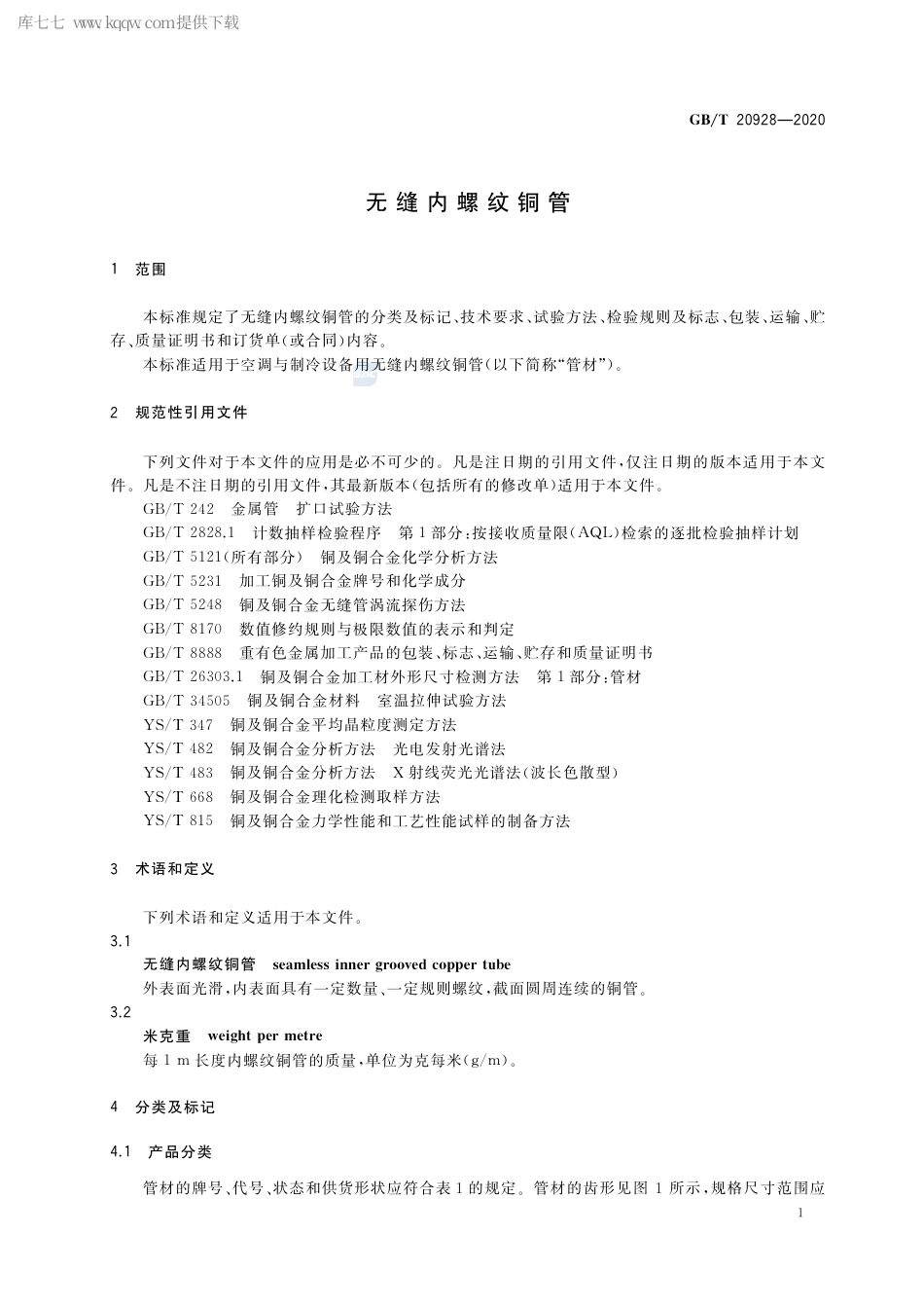 GB∕T 20928-2020 无缝内螺纹铜管.pdf_第3页