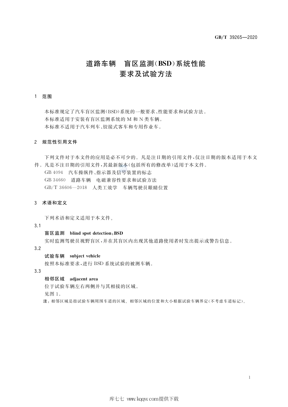 GB∕T 39265-2020 道路车辆 盲区监测 BSD)系统性能要求及试验方法.pdf_第3页