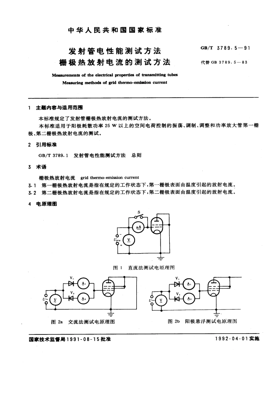 GBT 3789.5-1991 发射管电性能测试方法 栅极热放射电流的测试方法.pdf_第1页