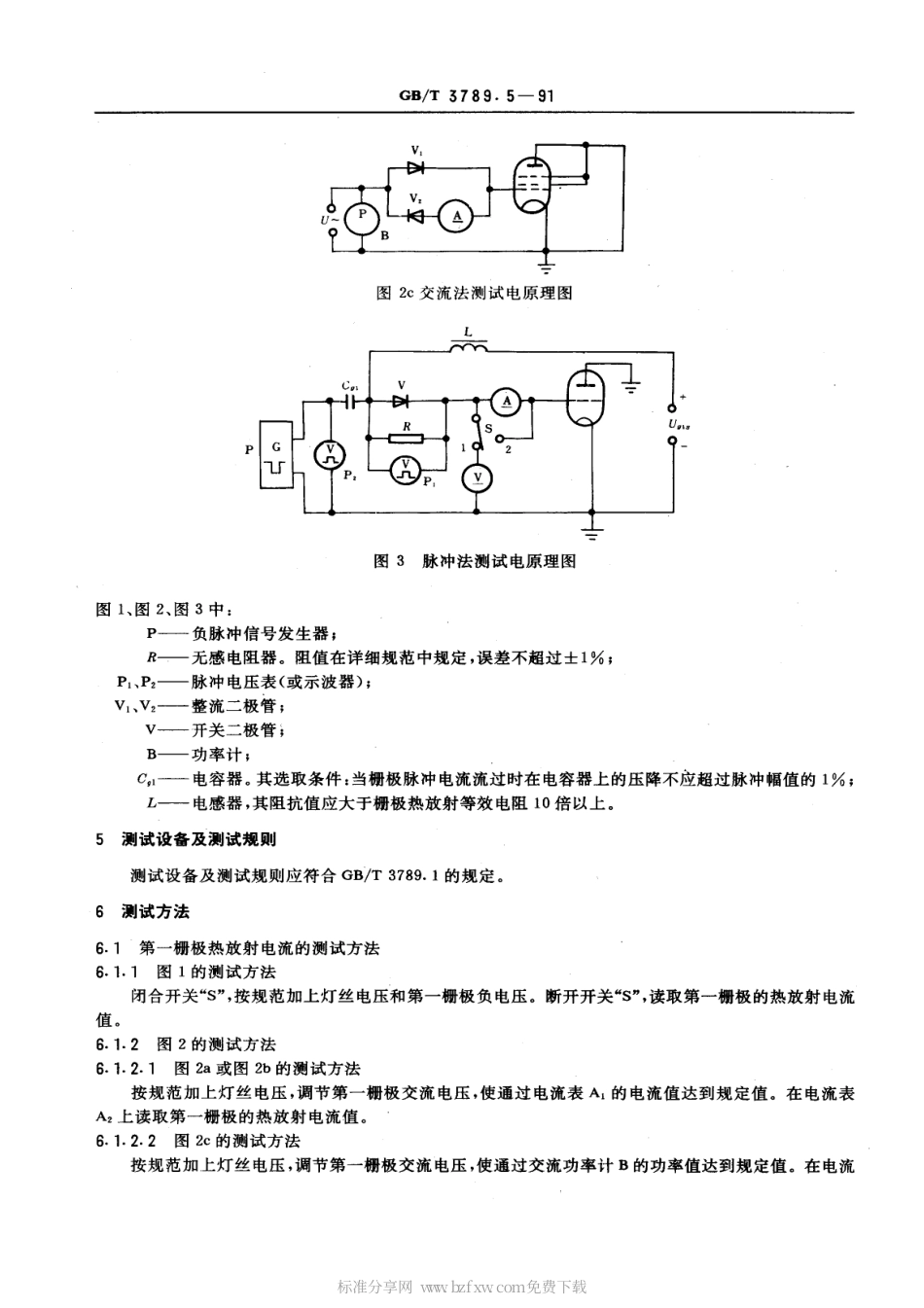 GBT 3789.5-1991 发射管电性能测试方法 栅极热放射电流的测试方法.pdf_第2页