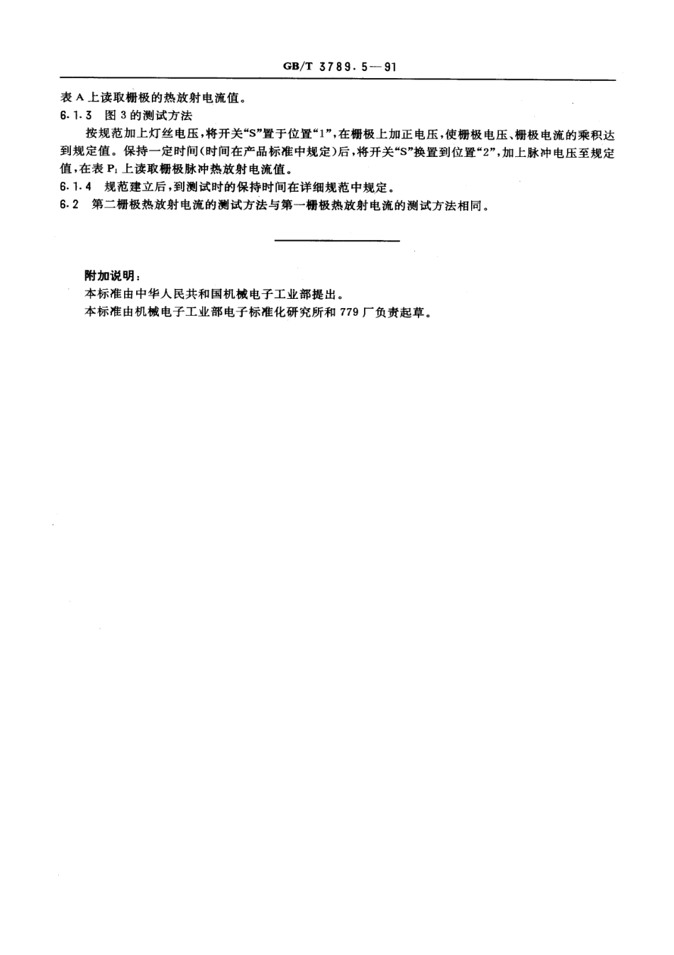 GBT 3789.5-1991 发射管电性能测试方法 栅极热放射电流的测试方法.pdf_第3页