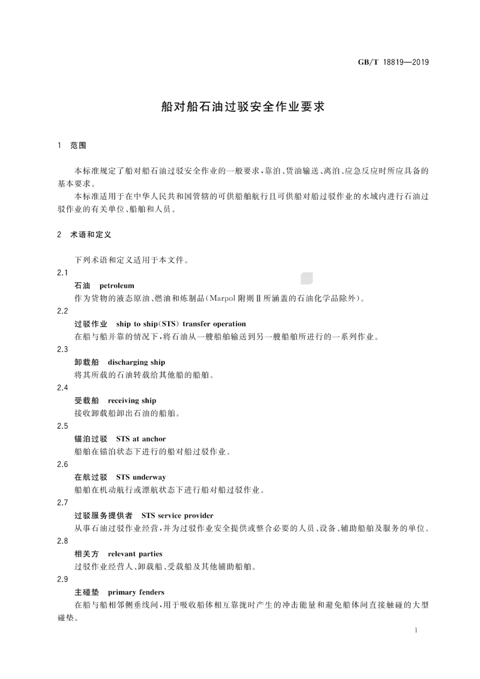 GB∕T 18819-2019 船对船石油过驳安全作业要求.pdf_第3页