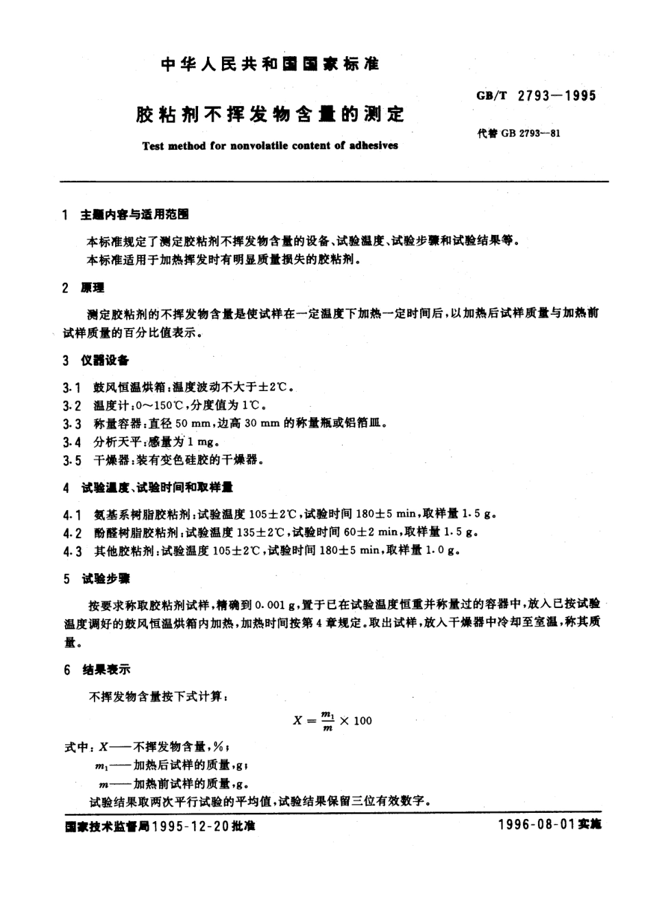 GB∕T 2793-1995 胶粘剂不挥发物含量的测定.pdf_第1页
