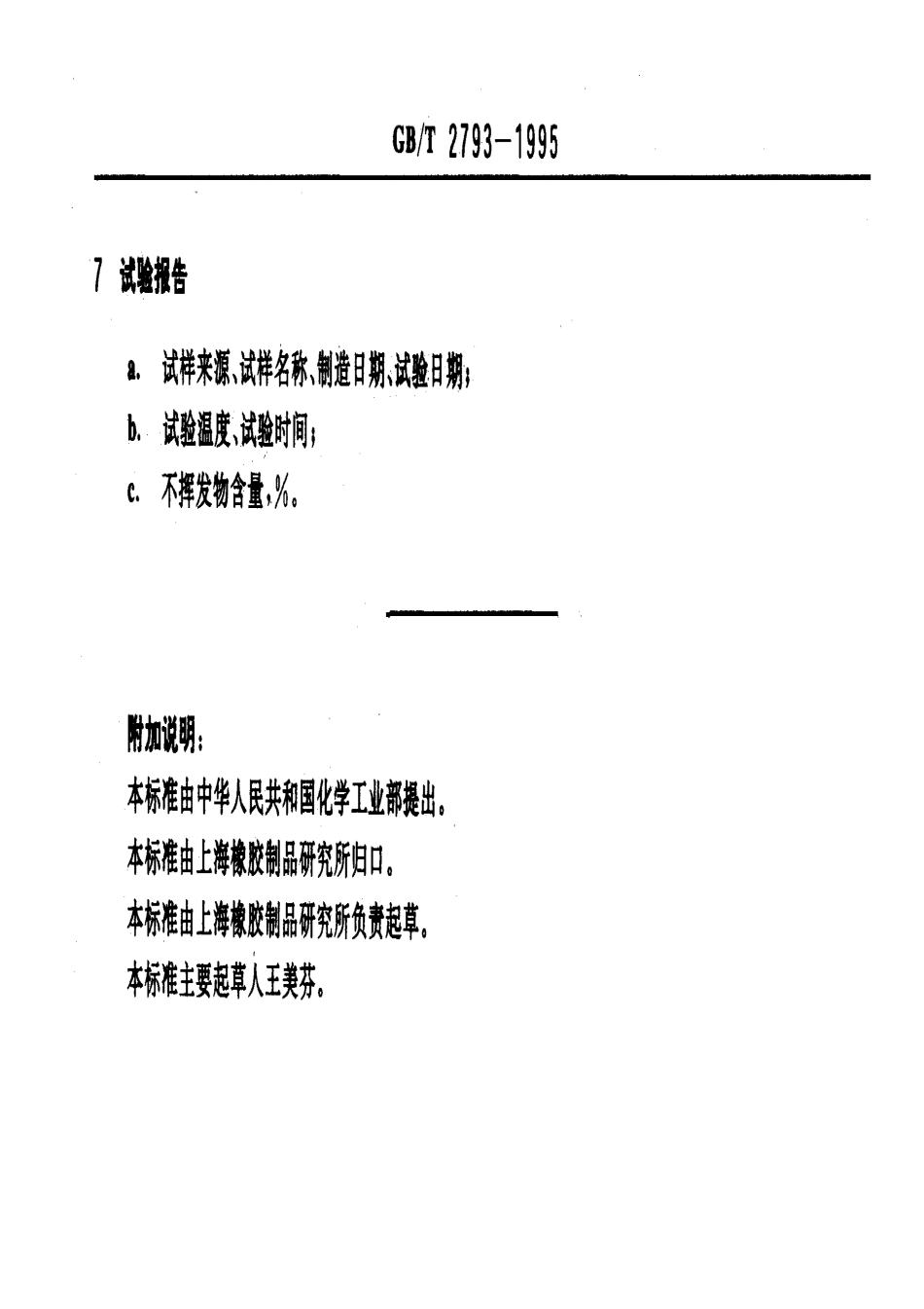 GB∕T 2793-1995 胶粘剂不挥发物含量的测定.pdf_第2页