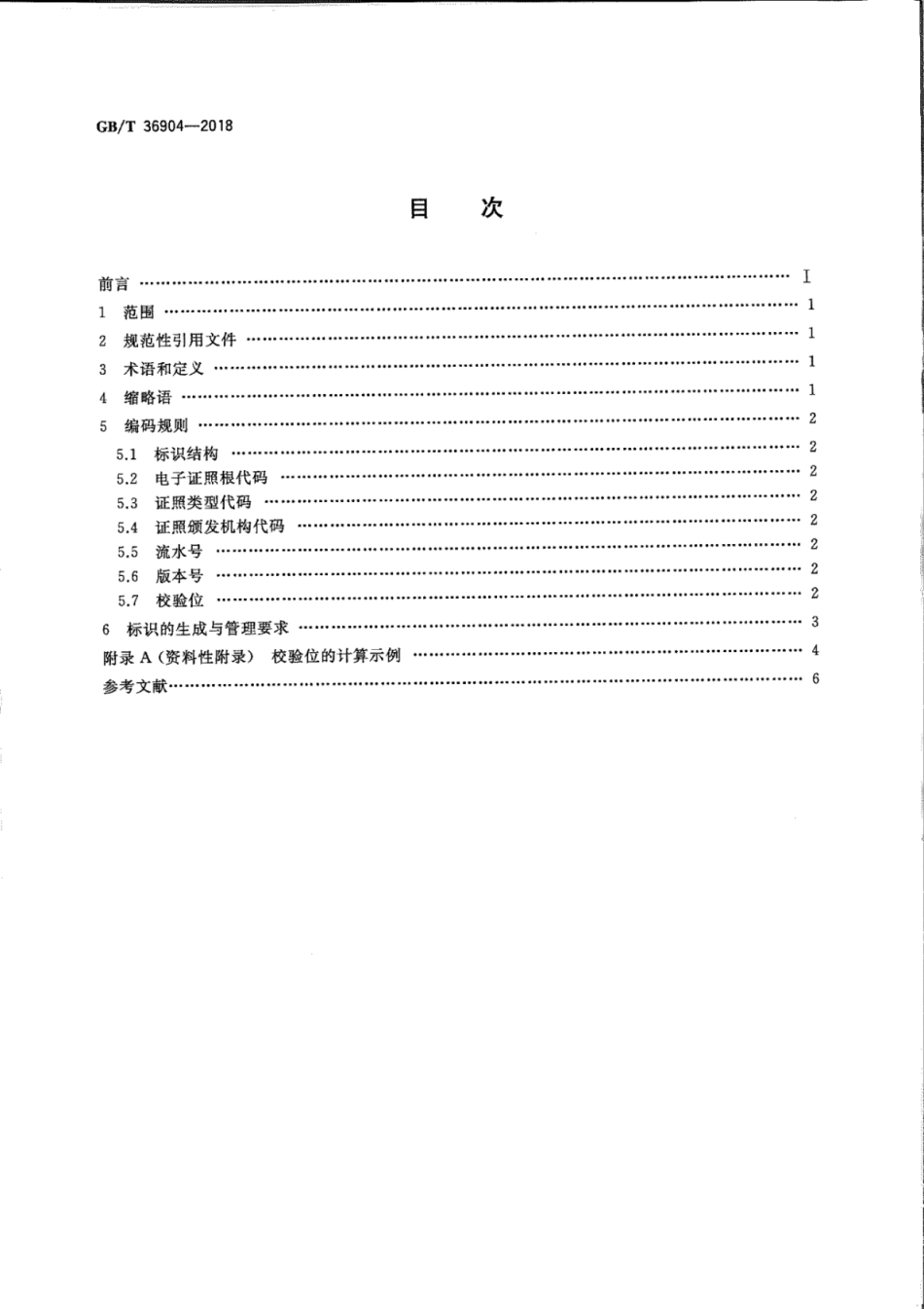GB∕T 36904-2018 电子证照 标识规范.pdf_第2页
