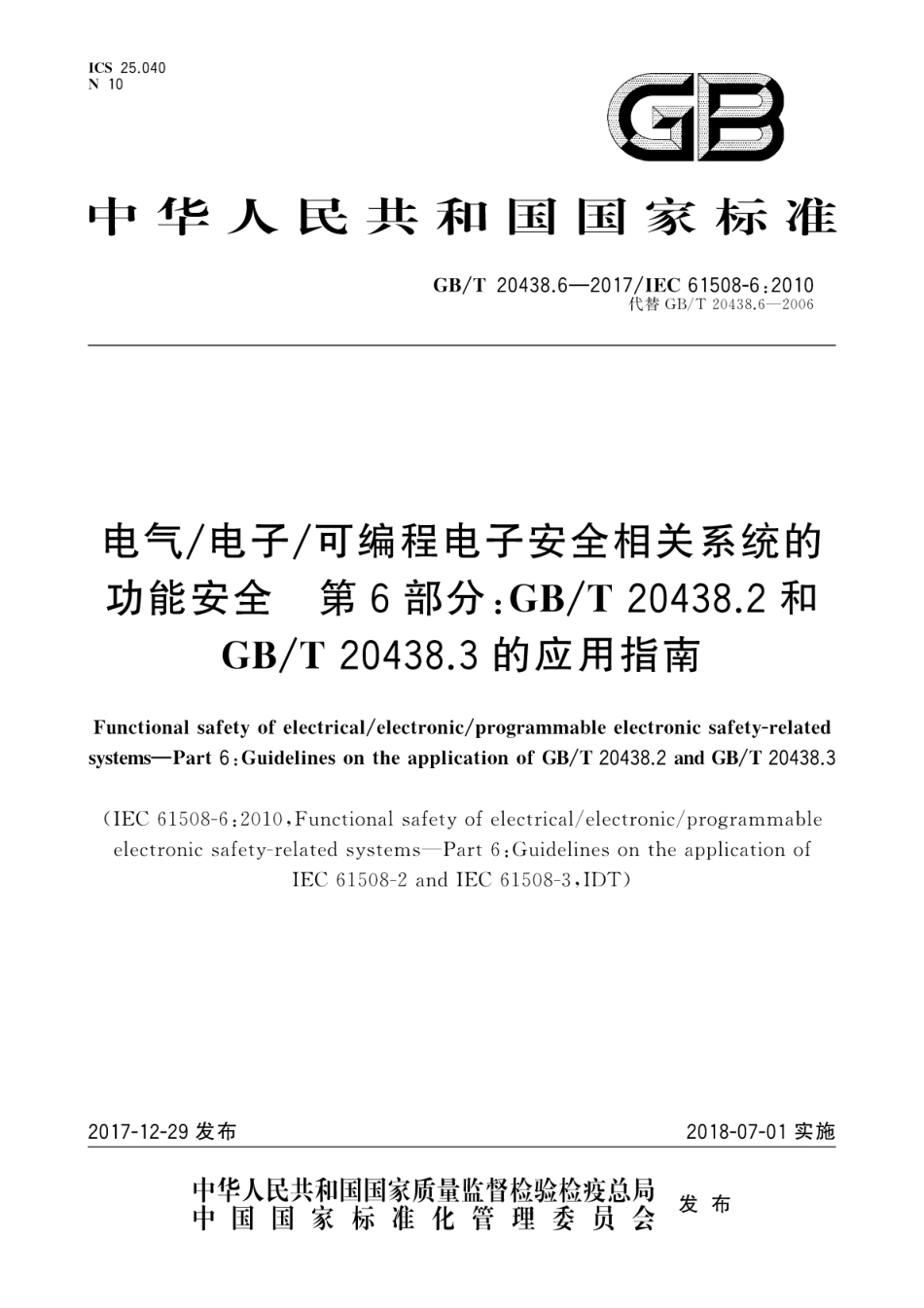 GB∕T 20438.6-2017 电气∕电子∕可编程电子安全相关系统的功能安全 第6部分：GB∕T 20438.2 和GB∕T 20438.3 的应用指南.pdf_第1页