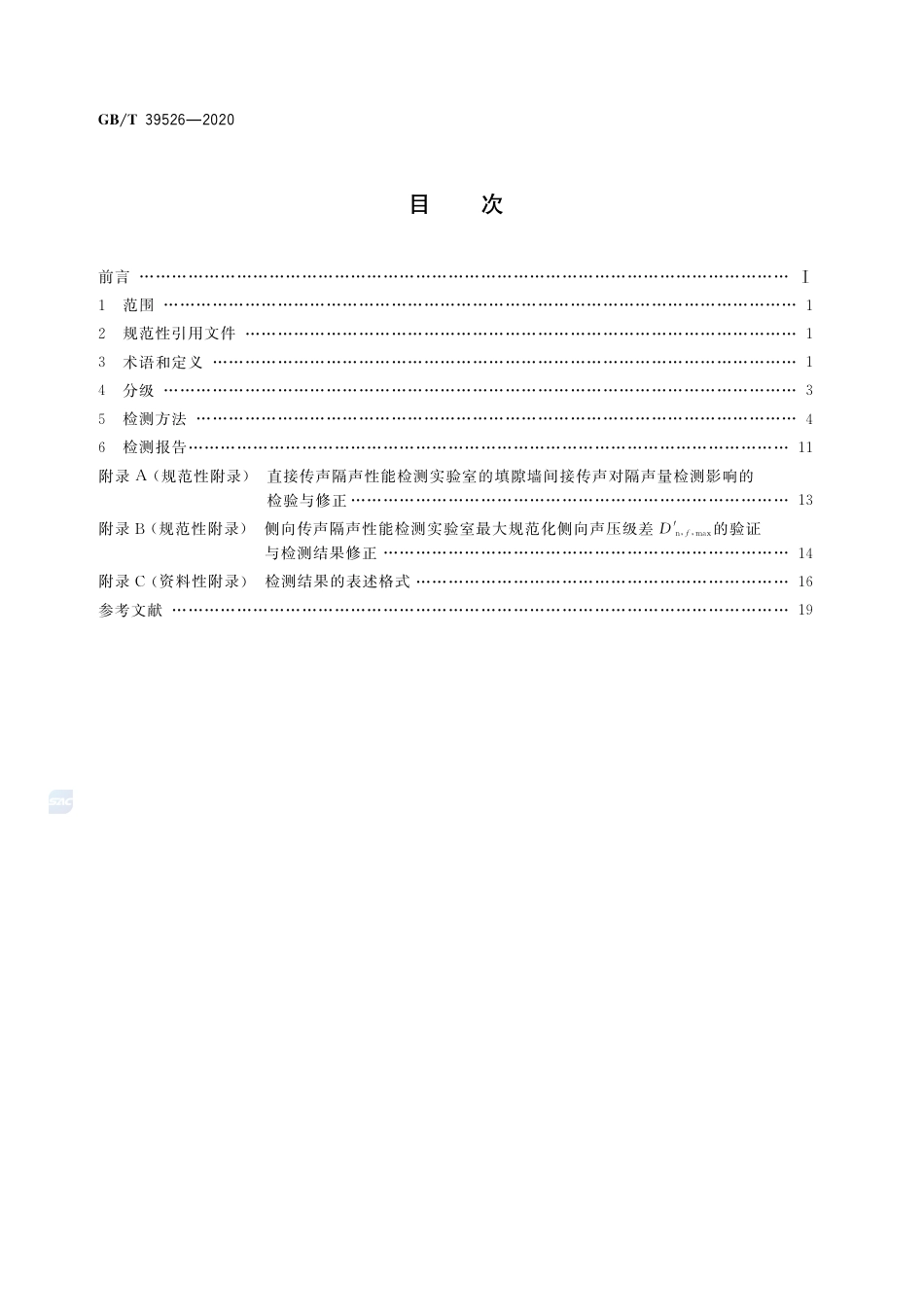 GB∕T 39526-2020 建筑幕墙空气声隔声性能分级及检测方法.pdf_第2页