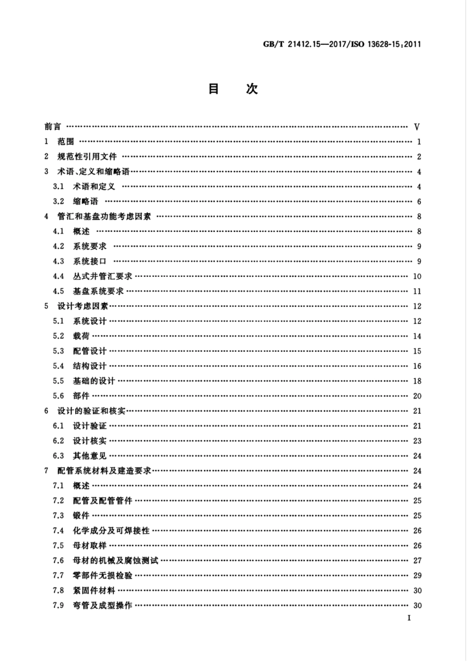 GB∕T 21412.15-2017 石油天然气工业 水下生产系统的设计和操作 第15部分：水下结构物及管汇.pdf_第3页