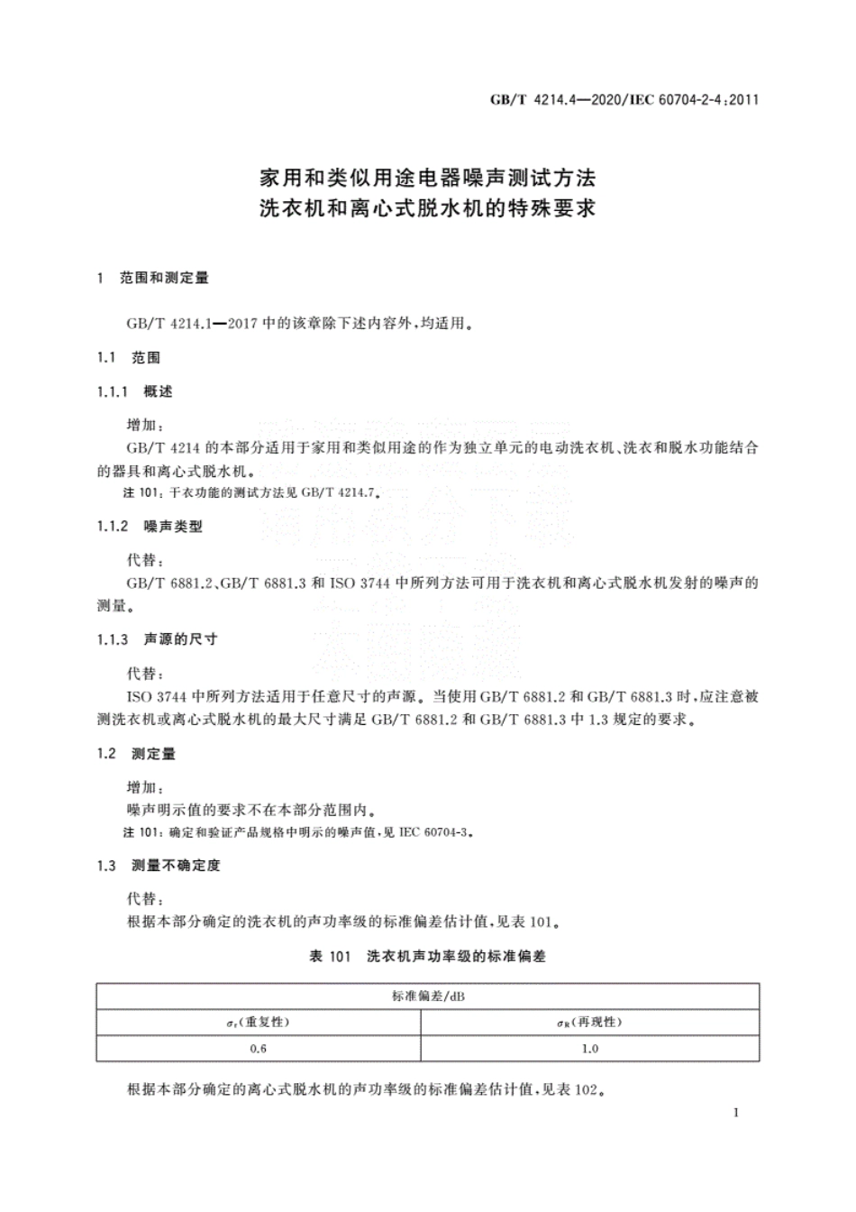 GBT 4214.4-2020 家用和类似用途电器噪声测试方法 洗衣机和离心式脱水机的特殊要求.pdf.pdf_第3页