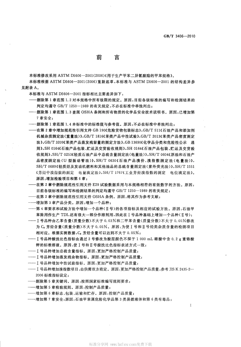 GBT 3406-2010 石油甲苯.pdf_第2页