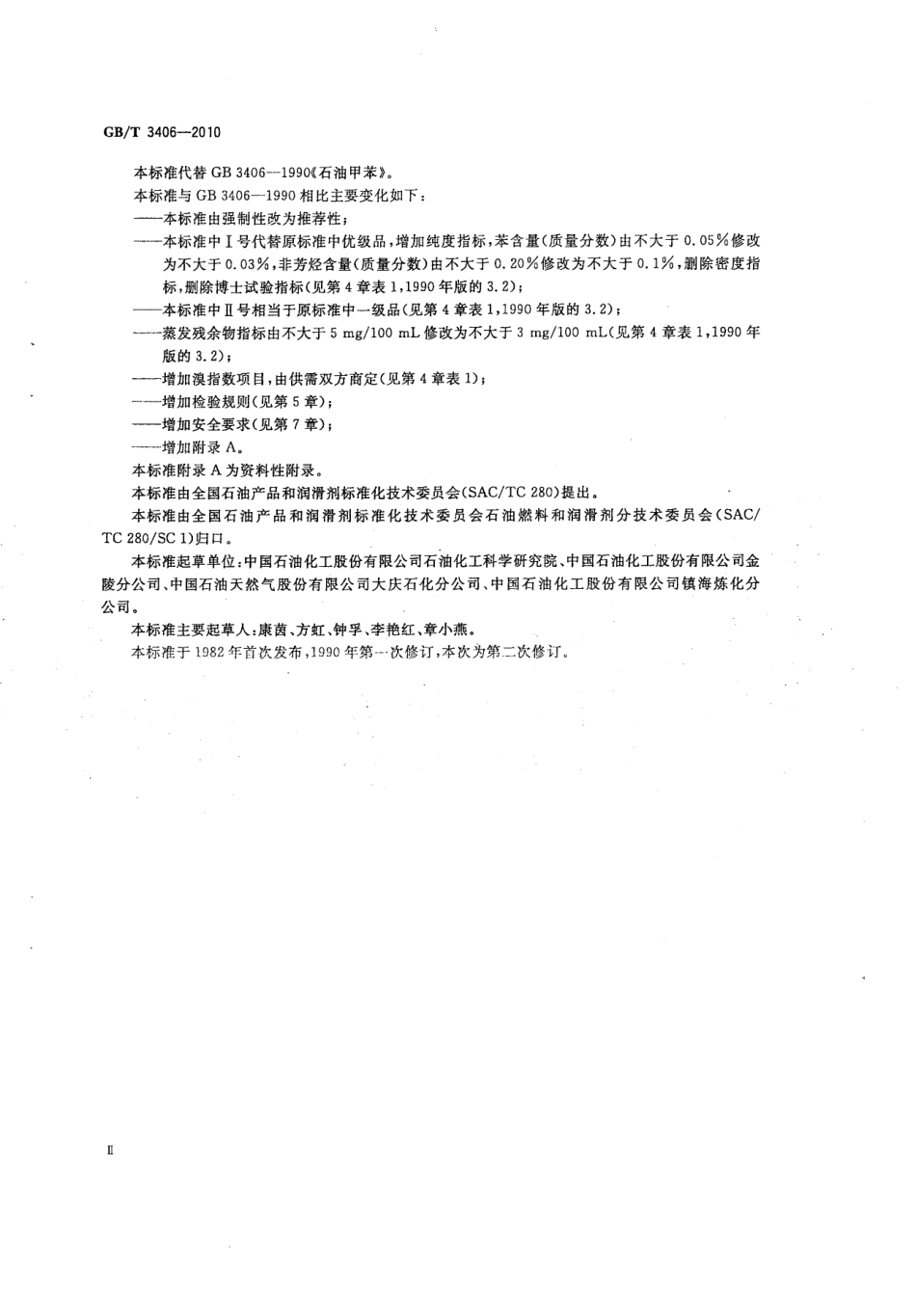 GBT 3406-2010 石油甲苯.pdf_第3页