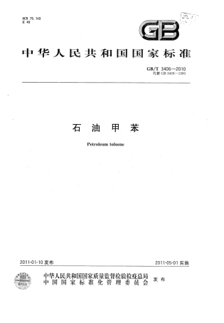 GBT 3406-2010 石油甲苯.pdf