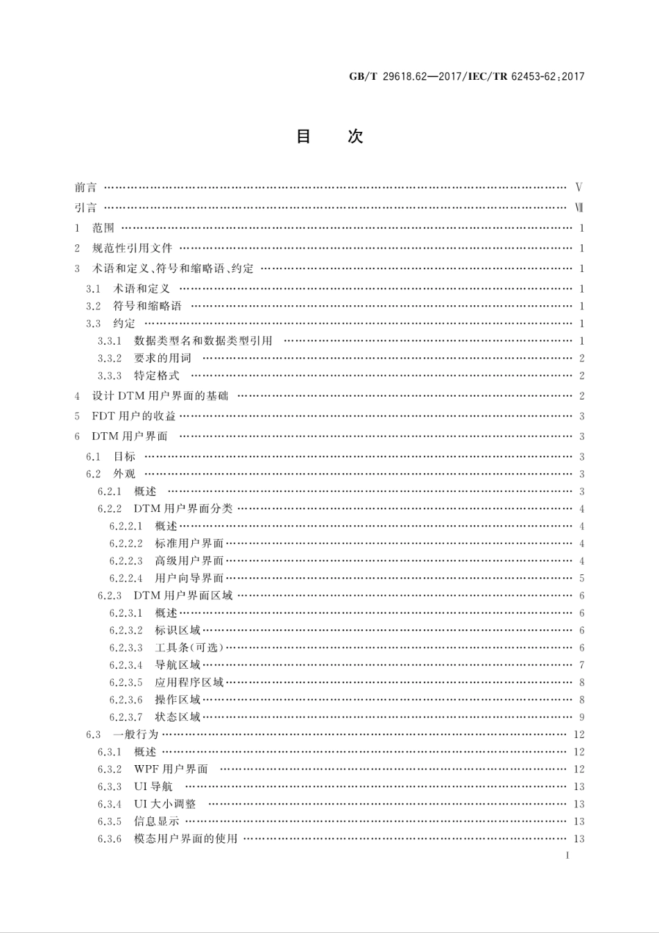 GB∕T 29618.62-2017 现场设备工具(FDT)接口规范 第62部分：现场设备工具(FDT)样式指南.pdf_第3页